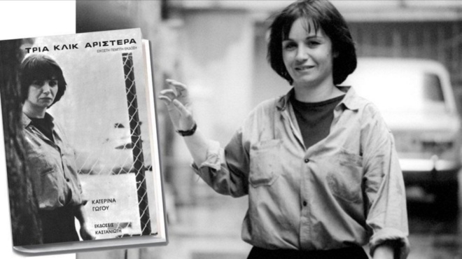 κατερίνα-γώγου-το-κορίτσι-θαύμα-της-τέ-67606