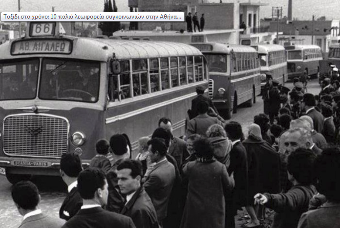 Τότε που τα λεωφορεία είχαν εισπράκτορα και το εισιτήριο 1 δραχμή - Θυμάσαι; - εικόνα 1