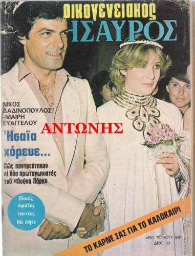 Δαδινόπουλος και Ευαγγέλου