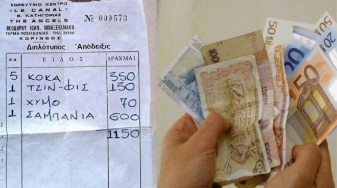 παλιές-καλές-εποχές-aπόδειξη-σε-δραχμέ-123646