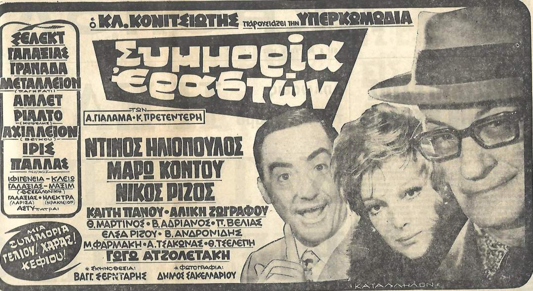 Αφίσα συμμορίας εραστών