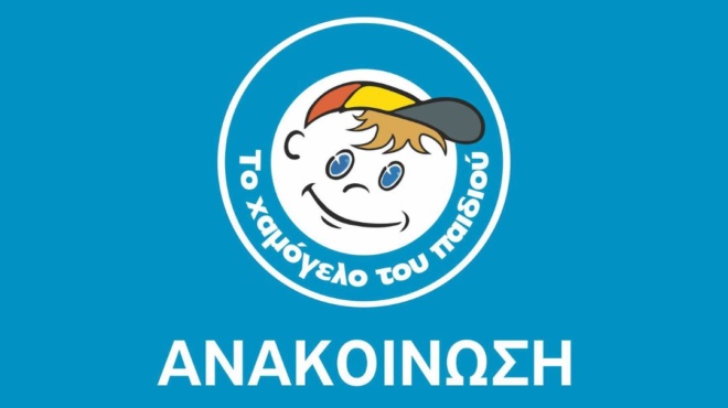 το-χαμόγελο-του-παιδιού-ανέλαβε-την-73309