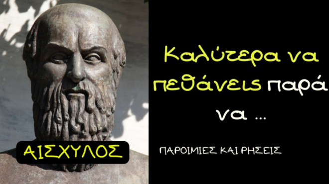 10-σοφά-λόγια-του-αισχύλου-που-πρέπει-να-88252