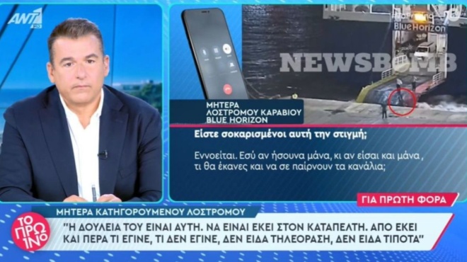 μητέρα-κατηγορούμενου-λοστρόμου-του-blue-171771