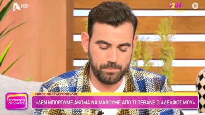 νίκος-πολυδερόπουλος-εδώ-και-4-μήνες-δ-183614