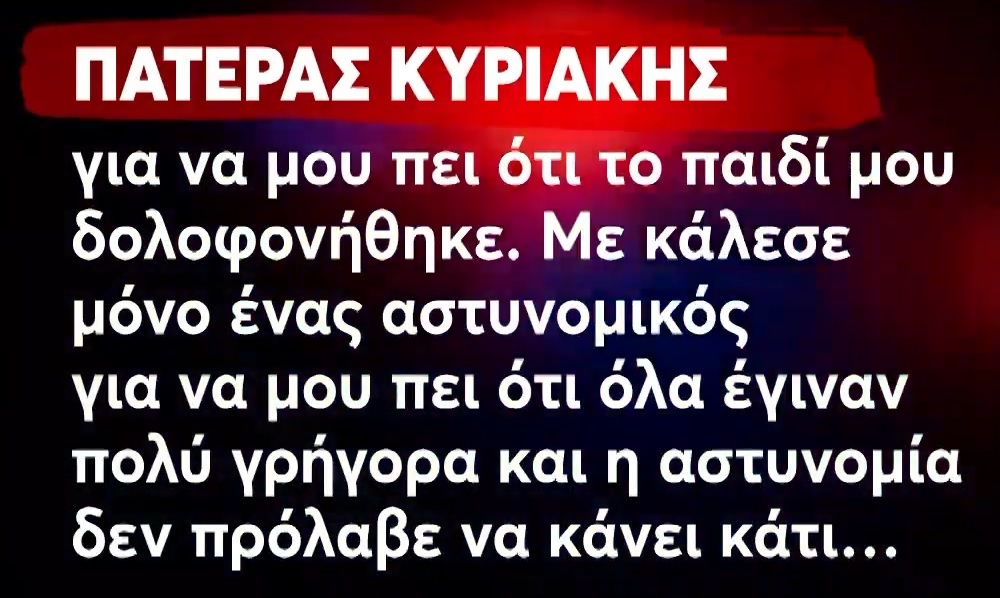 Πατέρας 28χρονης