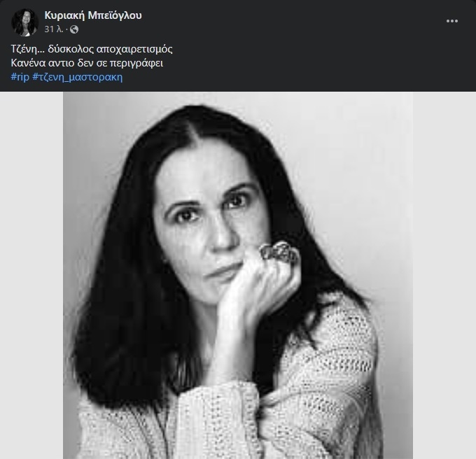 Τζένη Μαστοράκη