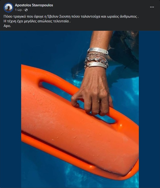 Έβελυν Σιούπη