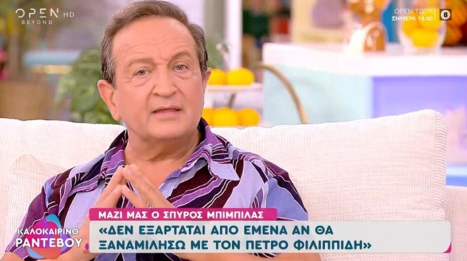σπύρος-μπιμπίλας-για-πέτρο-φιλιππίδη-255257